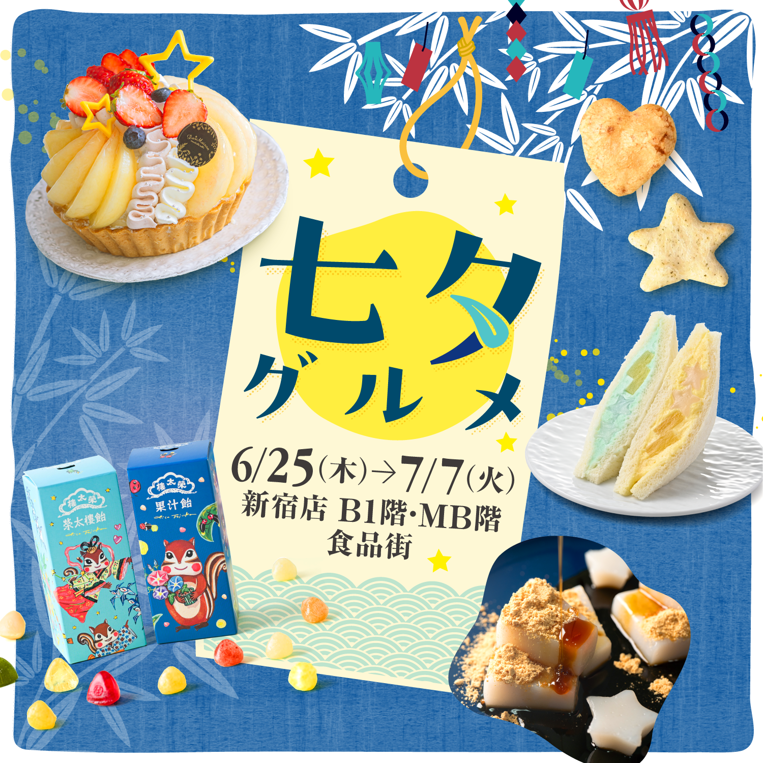 七夕グルメ 2026 | 京王百貨店 新宿店